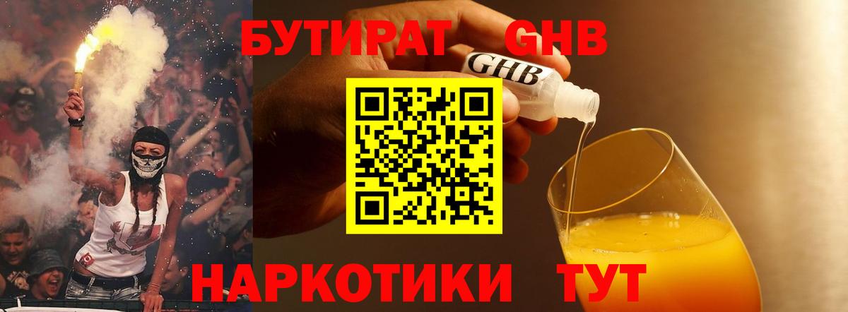 Бутират бутик Дивногорск